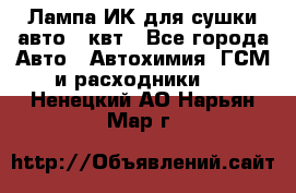 Лампа ИК для сушки авто 1 квт - Все города Авто » Автохимия, ГСМ и расходники   . Ненецкий АО,Нарьян-Мар г.